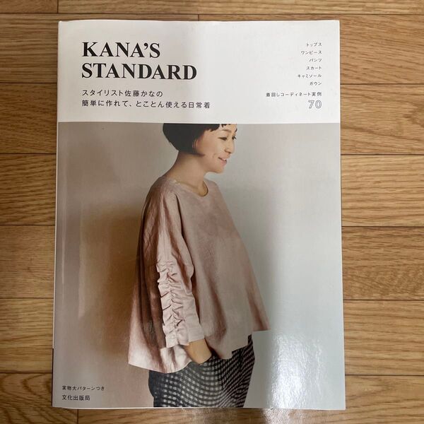 KANA'S STANDARD スタイリスト佐藤かな 簡単に作れて、とことん使える日常着