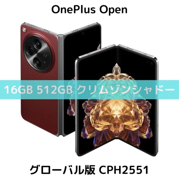 【グローバル版】OnePlus Open|16GB/1TB クリムゾンシャドウ【SIMフリー】新品 フォルダブル CPH2551