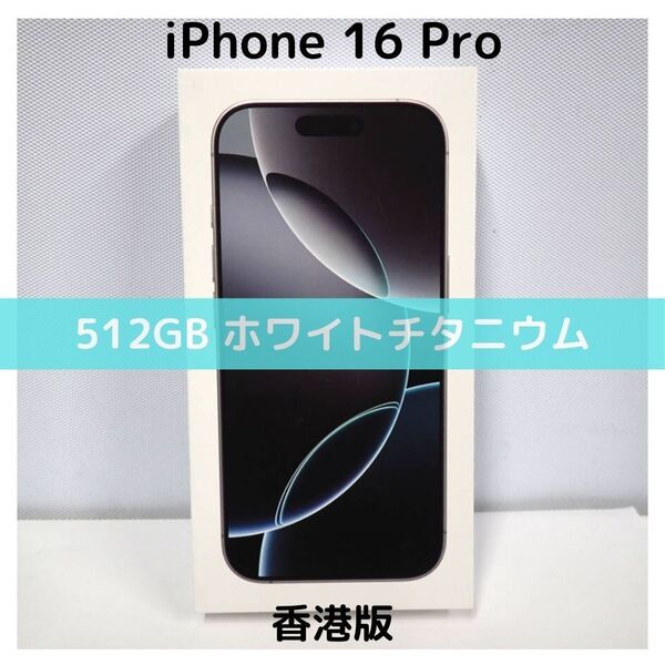 【香港版】iPhone 16 Pro 512GB ホワイトチタニウム【SIMフリー】新品未開封 物理デュアルSIM