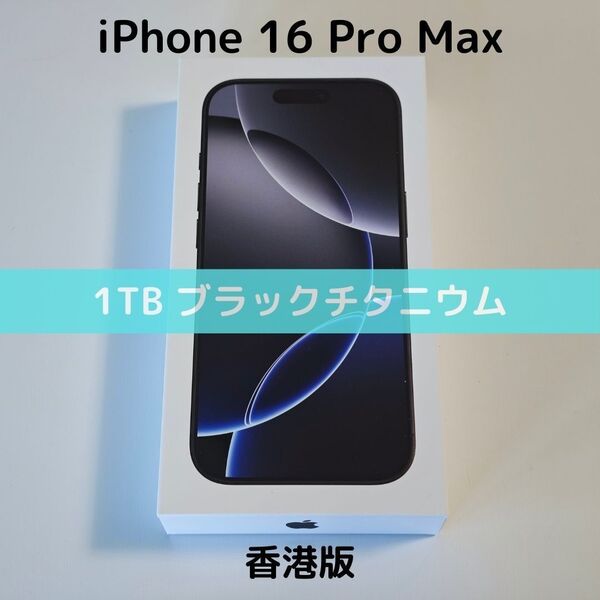 【香港版】iPhone 16 Pro Max 1TB ブラックチタニウム【SIMフリー】新品未開封 物理デュアルSIM