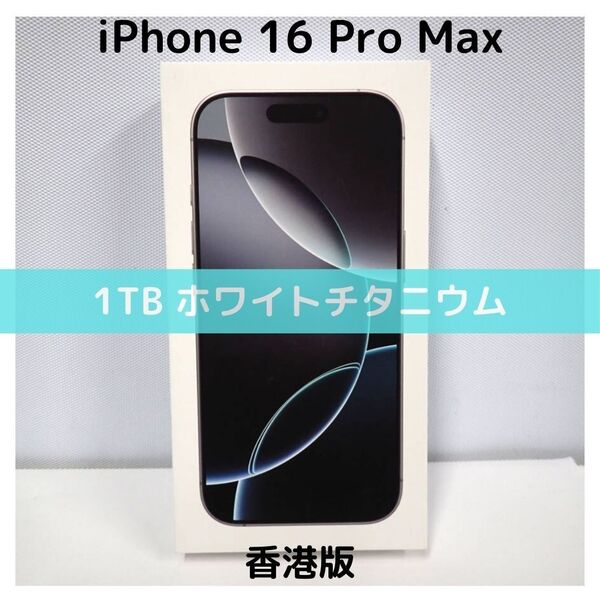 【香港版】iPhone 16 Pro Max 1TB ホワイトチタニウム【SIMフリー】新品未開封 物理デュアルSIM