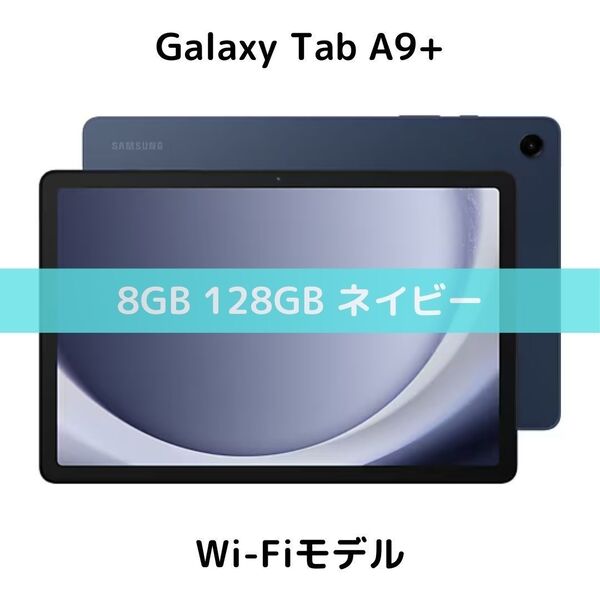 【Wi-Fi】Galaxy Tab A9+ ネイビー 8GB/128GB│高性能│11インチ│Dolby Atmos│軽量│新品