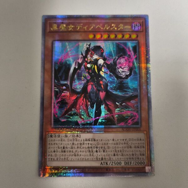 遊戯王 黒魔女 ディアベルスター 25th シークレット クオシク アジア版 亜シク