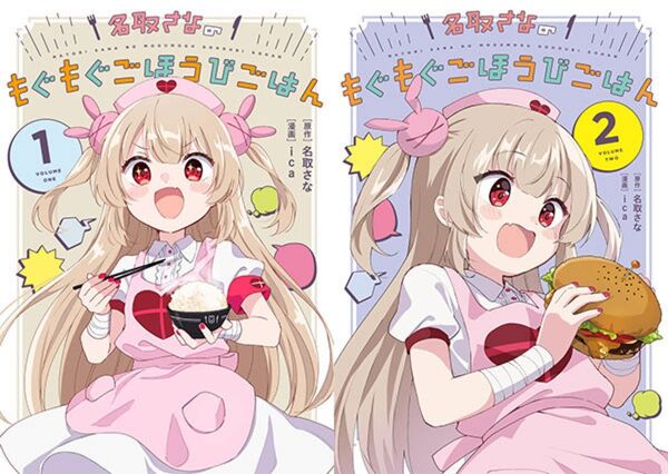 新品 帯付1巻2巻セット 数量限定 名取さなのもぐもぐごほうびごはん愛蔵版 もごご コミック VTuber ホロライブ にじさんじ