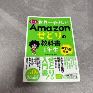 Amazonせどりの教科書 1年生