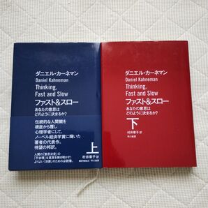 ファスト&スロー あなたの意思はどのように決まるか?