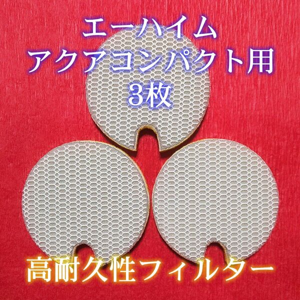 エーハイム アクアコンパクト用オリジナル8Dフィルターパッド 3枚