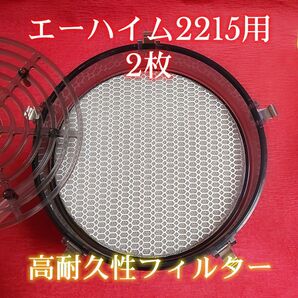 エーハイム2215用オリジナル8Dフィルターパッド 2枚