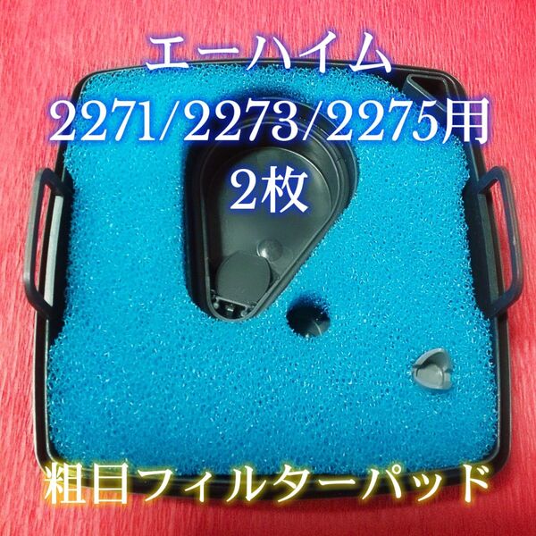 エーハイム 2271/2273/2275用粗目フィルターパッド 2枚