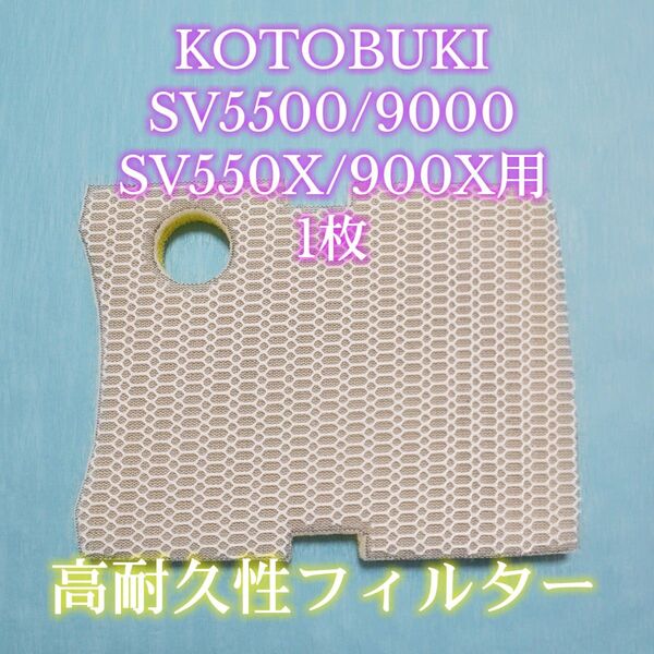 KOTOBUKI コトブキSV5500/9000/SV550X/900X用オリジナル8Dフィルターパッド 1枚