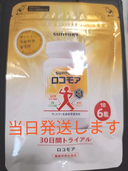 【未開封新品】 SUNTORY ロコモア 30日分 180粒