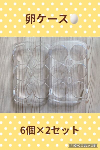 冷蔵庫用 卵ケース(プラスチック/6個×2セット)