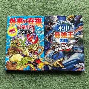 激震バトル! 外来 vs 在来 最強生物決定戦 水中最強王図鑑 2冊セット
