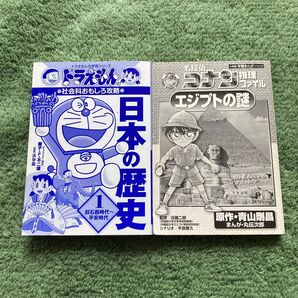 「名探偵コナン推理ファイル エジプトの謎」「ドラえもんの社会科おもしろ攻略 日本の歴史 1 」 2冊セット