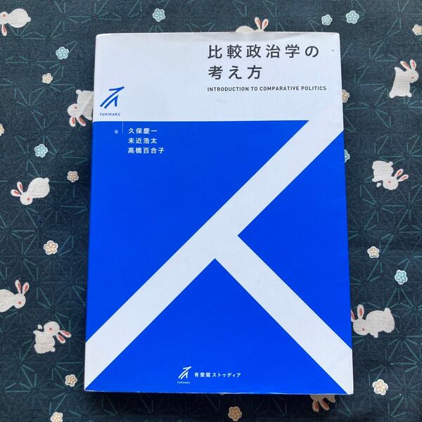 比較政治学の考え方