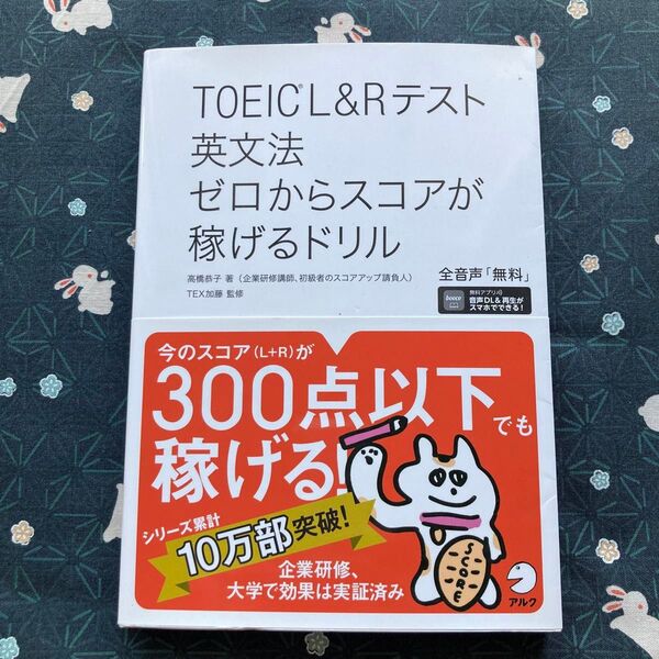 TOEIC L&Rテスト 英文法 ゼロからスコアが稼げるドリル
