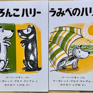 絵本 2冊セット どろんこハリー うみべのハリー