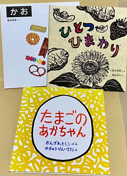 こどものとも年少 特製版 絵本 3冊セット かお ひとつひまわり たまごのあかちゃん