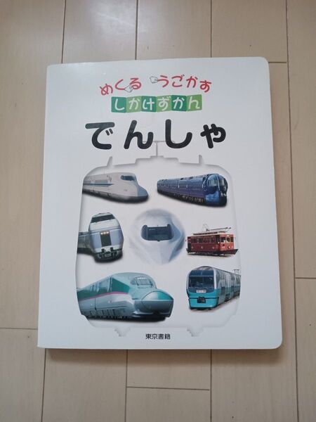 知育図鑑 めくる うごかす しかけずかん でんしゃ 電車 図鑑 仕掛け絵本 子供