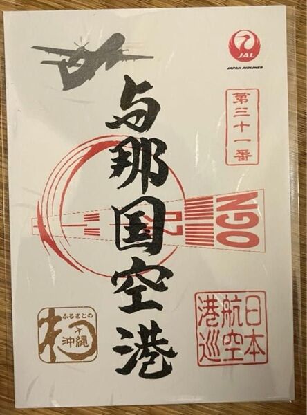 御翔印 JAL 日本航空 与那国空港③
