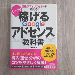 稼げるGoogleアドセンスの教科書