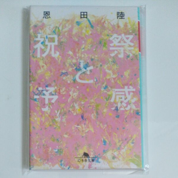 祝祭と予感 (幻冬舎文庫 お-7-16) 恩田陸/〔著〕