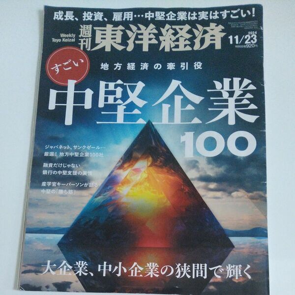 週刊東洋経済 2024年11月23日号 (東洋経済新報社)