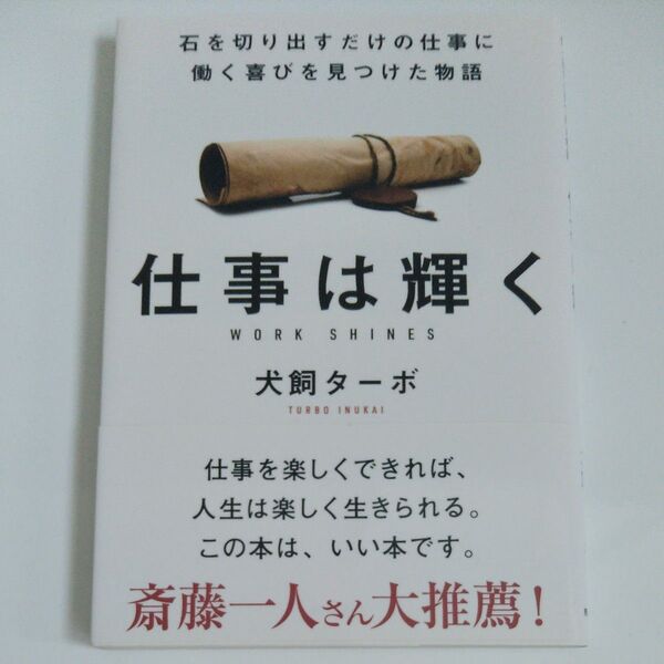 仕事は輝く 石を切り出すだけの仕事に働く喜びを見つけた物語 文庫版 犬飼ターボ/著