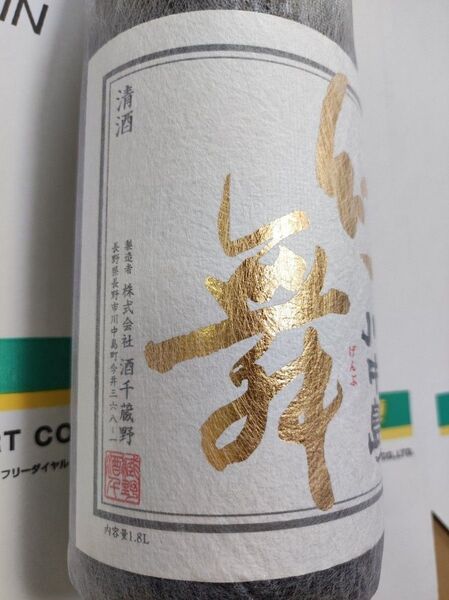 ★川中島幻舞 純米大吟醸 ハーモニックエモーション 一升瓶 1800ml★最新酒