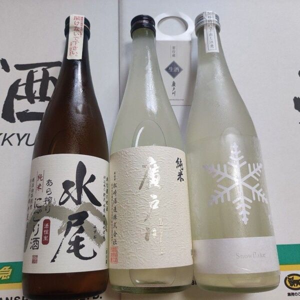 ★東北と信州の3種類の希少日本酒セット。◯廣戸川 にごり生酒◯十九Snowflake◯水尾 活性生純米にごり酒