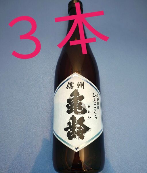 ★信州亀齢 最新酒。ひとごこち 純米酒 火入れ720ml 3本セット