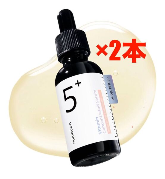 ナンバーズイン 5番 白玉グルタチオンC美容液 2本セット