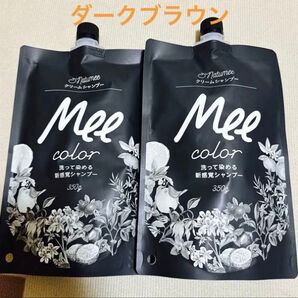 Mee color クリームシャンプー ダークブラウン ミーカラー
