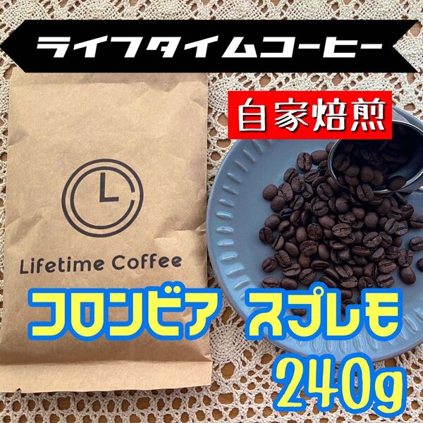 自家焙煎 コーヒー豆 コロンビア スプレモ 240g