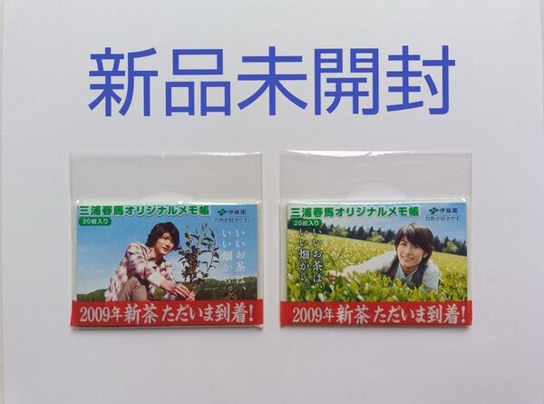 ☆【非売品】【新品未開封】 三浦春馬 伊藤園 オリジナルメモ帳 2種 2個セット