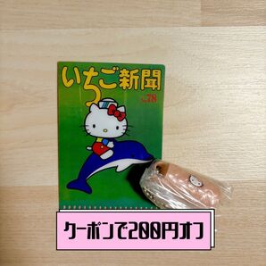 【クーポンで200円オフ】レトロミニチュアチャーム2 いちご新聞 1970s ハローキティ 2点セット サンリオ