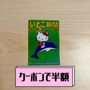 【クーポンで250円オフ】ミニクリアホルダー いちご新聞 1970s ハローキティ サンリオ レトロ ロフト