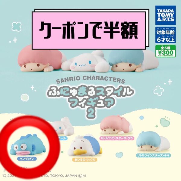 【クーポンで250円オフ】サンリオキャラクターズふにゅまるスタイルフィギュア2 ハンギョドン