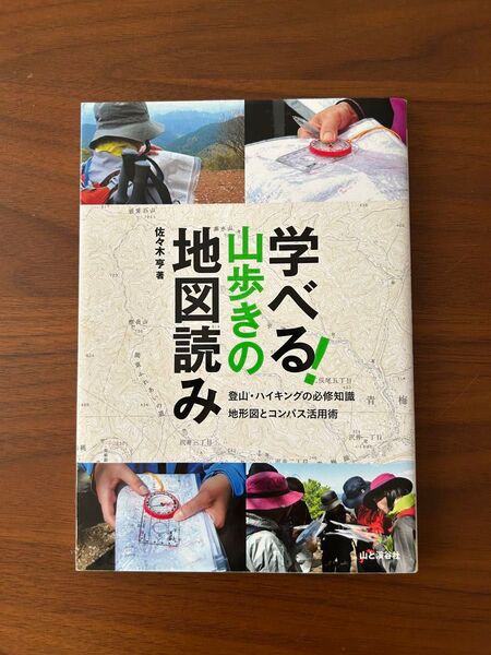 山歩きの地図読み 佐々木亨著