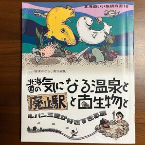 【北海道いい旅研究室18 】北海道の気になる温泉と廃止駅と古生物とルパン三世が好きすぎる旅
