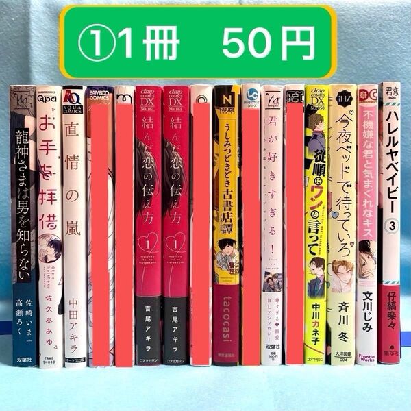 【BL】コミック まとめ売り①【バラ売り可能@50+送料】