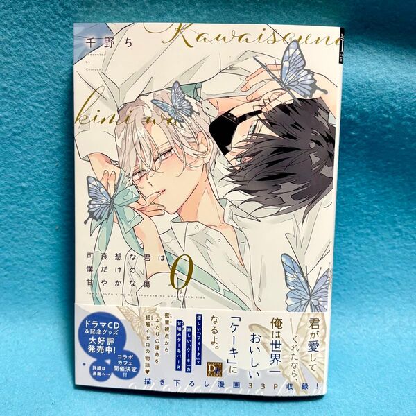 【BL新刊】可哀想な君は僕だけの甘やかな傷(0) 千野ち