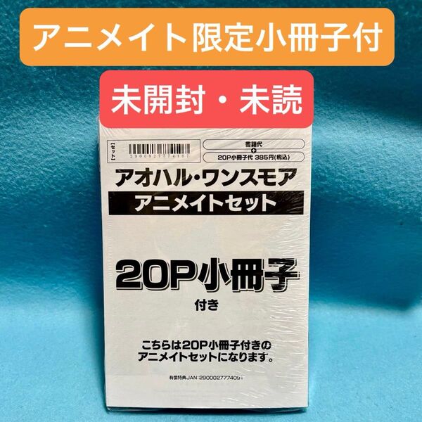 【BL新刊 未開封・未読】アオハル・ワンスモア 宮田トヲル【アニメイト限定セット 20P小冊子付き】