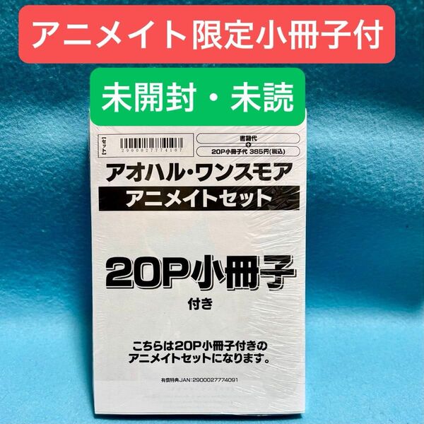 【BL新刊 未開封・未読】アオハル・ワンスモア 宮田トヲル【アニメイト限定セット 20P小冊子付き】