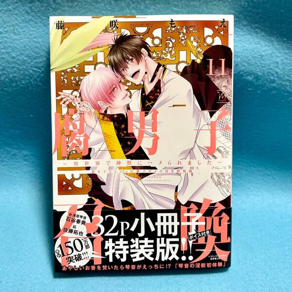 【BL新刊】腐男子召喚 ~異世界で神獣にハメられました~ 11巻 藤咲もえ