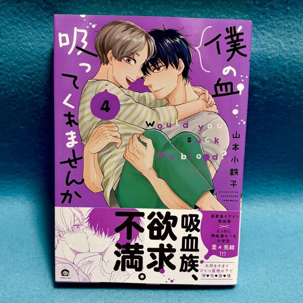 【BL新刊】僕の血吸ってくれませんか 4巻 山本小鉄子