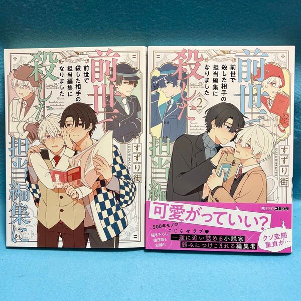 【BL】前世で殺した相手の担当編集になりました 1〜2巻 すずり街