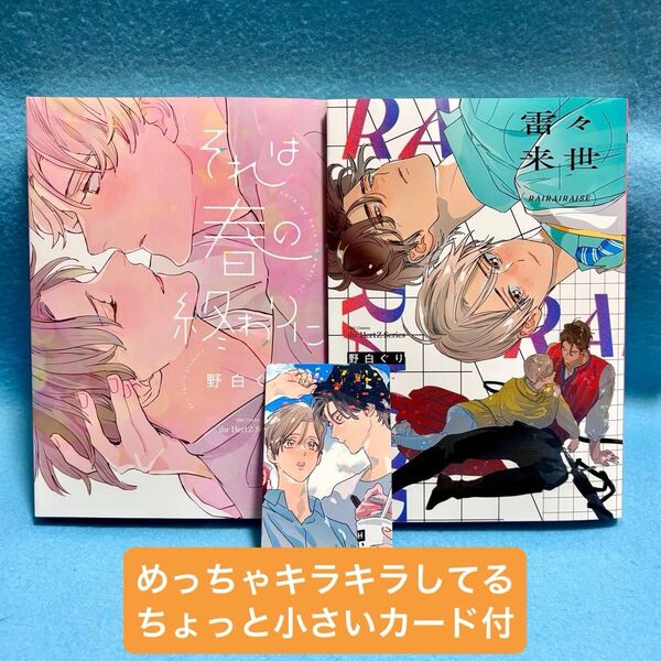 【BL】それは春の終わりに / 雷々来世 野白ぐり