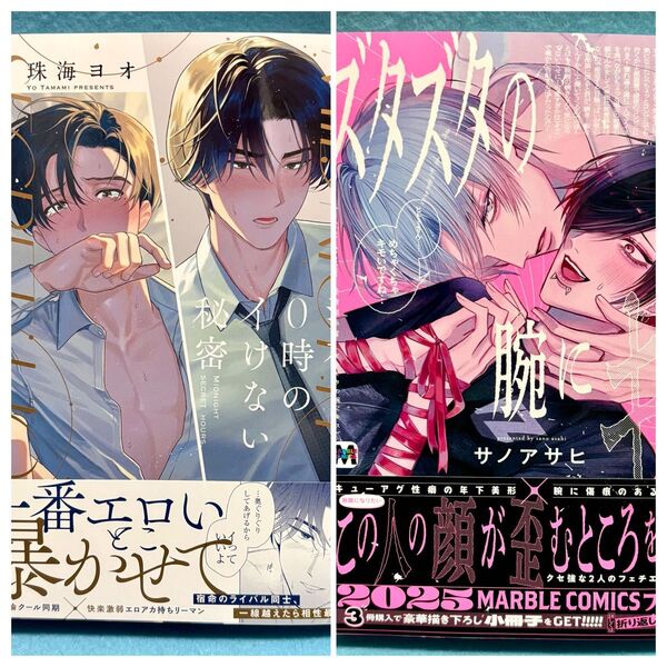 【おまとめ】深夜0時のイけない秘密 珠海ヨオ / ズタズタの腕にキス サノアサヒ