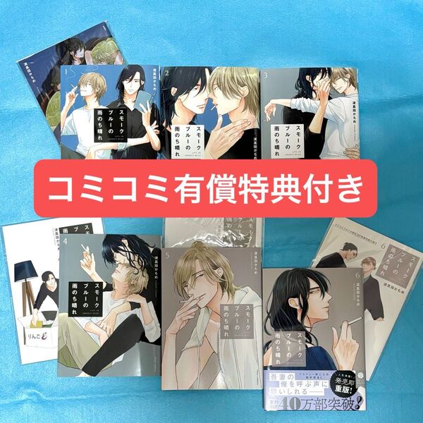 【BL】スモークブルーの雨のち晴れ 1〜6巻 波真田かもめ【コミコミスタジオ有償特典付き】